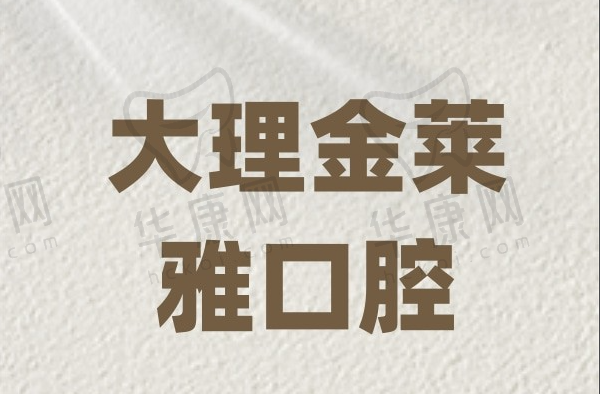 大理金莱雅口腔门诊部