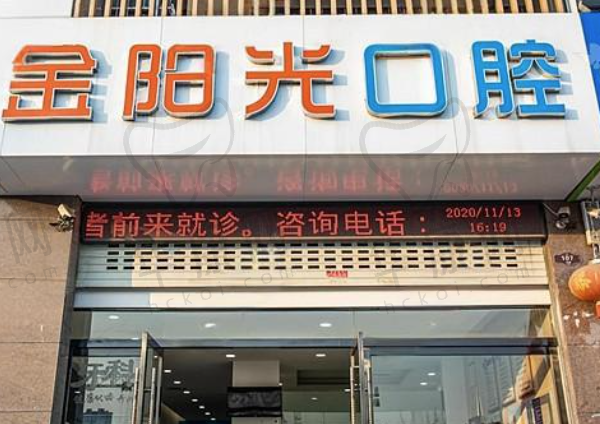阜阳金阳光口腔门诊部