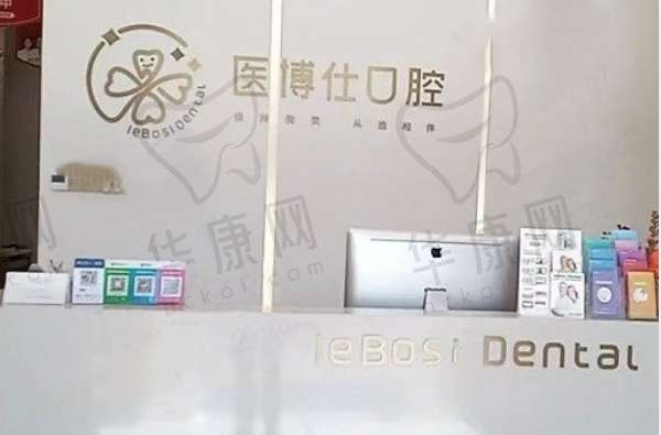 深圳医博仕口腔门诊部
