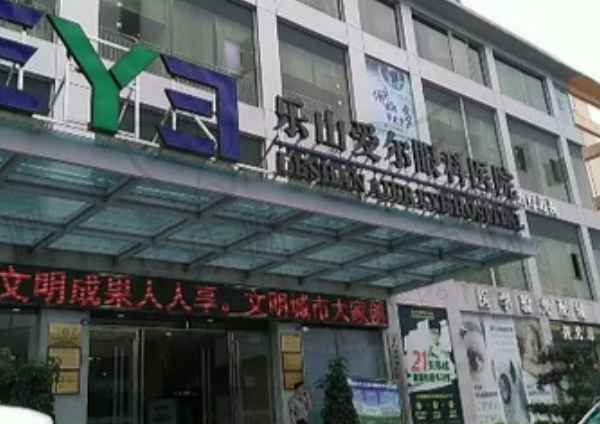 乐山爱尔眼科医院