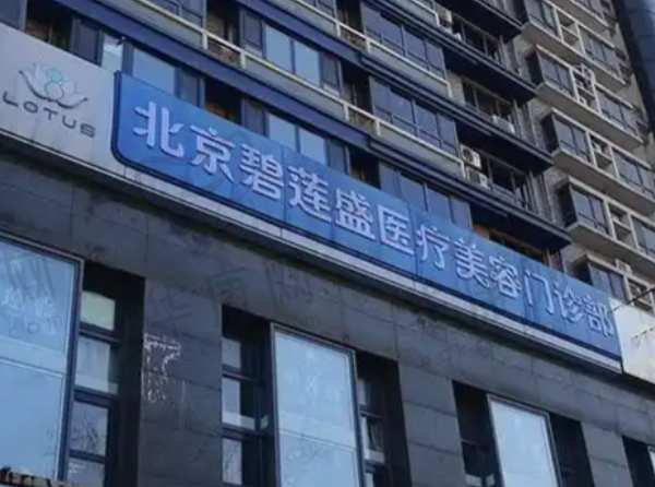 北京碧莲盛医疗美容门诊部