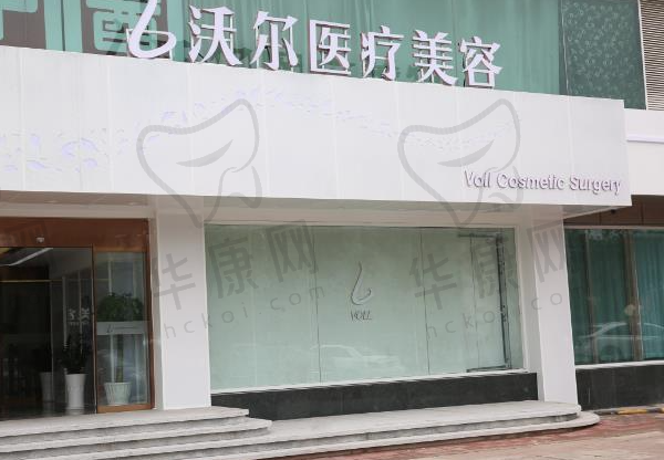 北京沃尔刘彦军医疗美容诊所