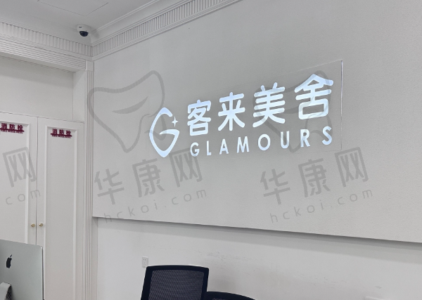 北京客来美舍医疗美容诊所