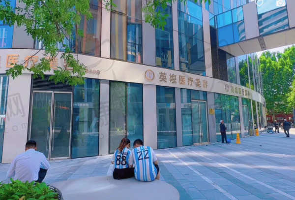 北京英煌医疗美容诊所