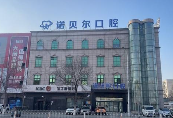 辽阳诺贝尔口腔门诊部