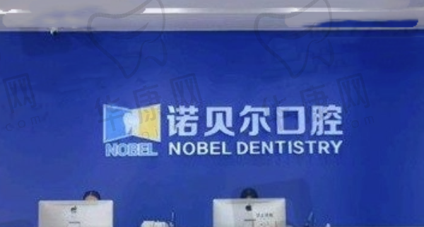 揭阳诺贝尔口腔门诊部