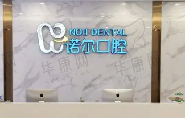 北海诺贝尔口腔门诊部