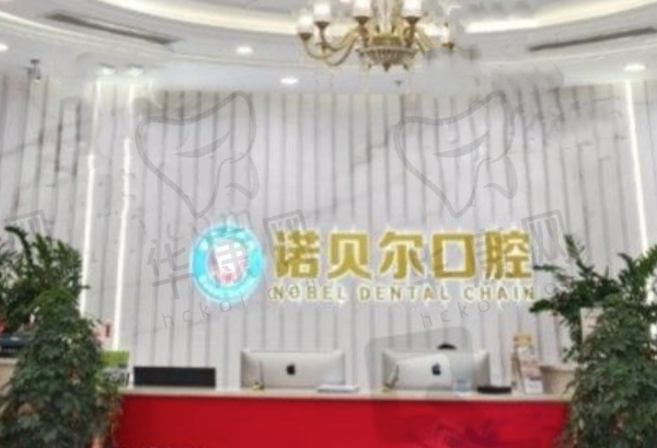 湖州南浔诺贝尔口腔门诊部