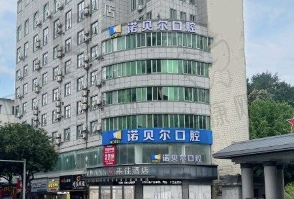 梧州诺贝尔口腔门诊部