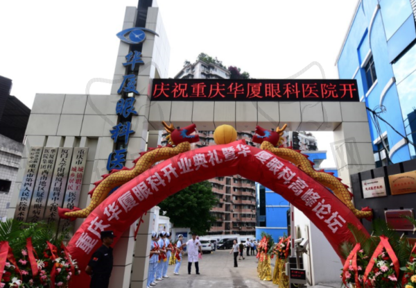 重庆华厦眼科医院