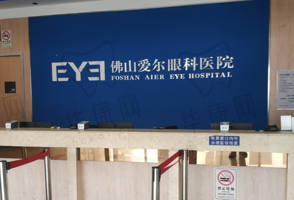 佛山爱尔眼科医院