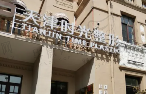 天津河北时光整形美容门诊部