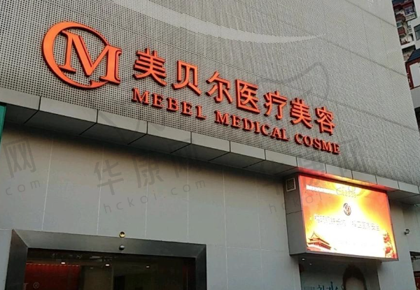 贵阳美贝尔医疗美容医院