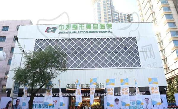 吉林市中妍整形美容医院