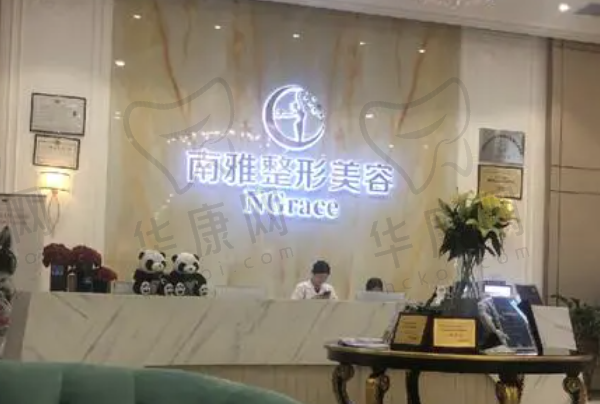 深圳南雅医疗美容门诊部