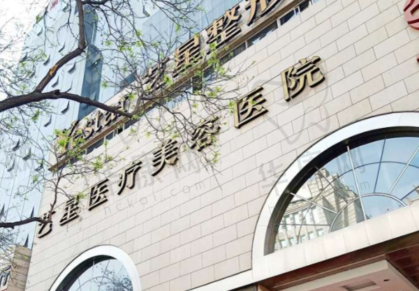 西安艺星医疗美容医院