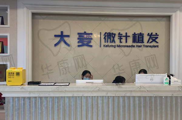 成都锦江大麦微针植发医疗美容门诊部