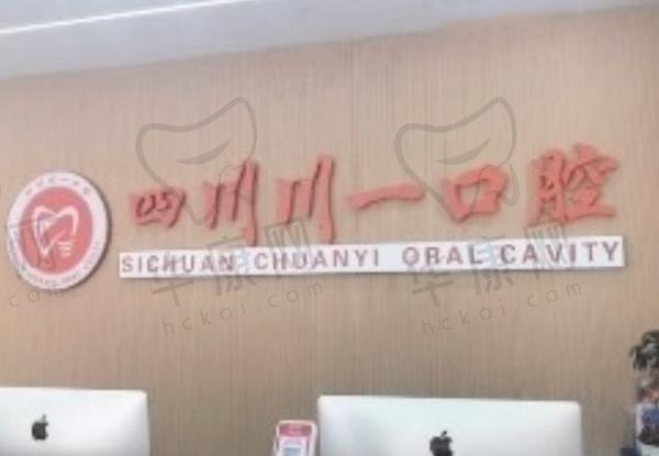 泸州川一口腔门诊部