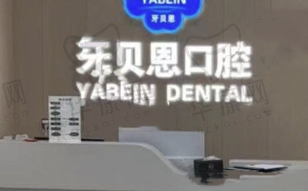 温州龙港牙贝恩口腔门诊部