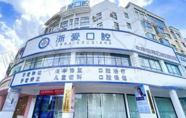 金华永康浙爱口腔门诊部