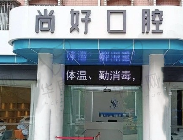 泸州尚好口腔门诊部