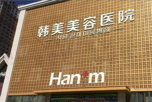西宁韩美美容医院