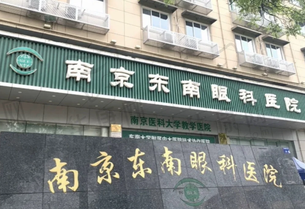 南京东南眼科医院