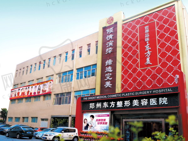 郑州东方整形美容医院