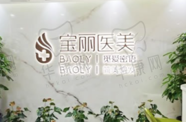深圳宝丽医疗美容门诊部