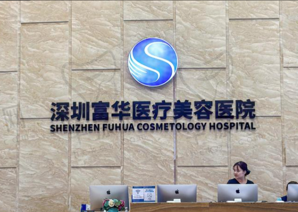 深圳富华医疗美容医院