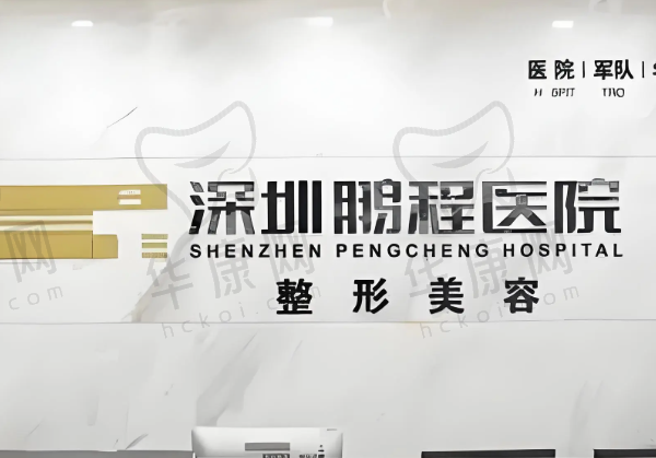 深圳鹏程医院(整形美容科)