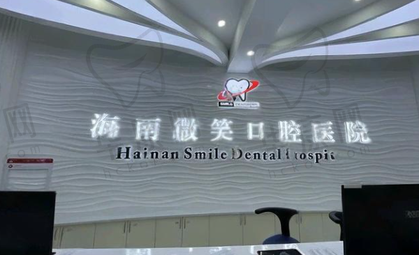 海南微笑口腔医院