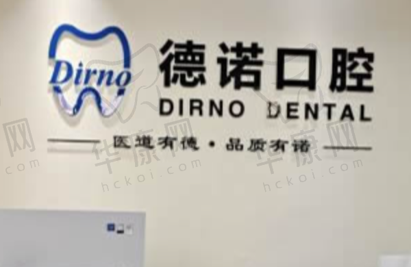 亳州谯城德诺口腔门诊部