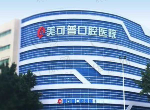 福州美可普口腔医院