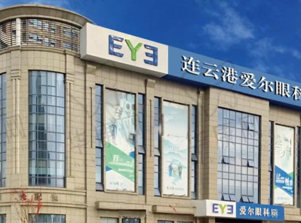 连云港爱尔眼科医院