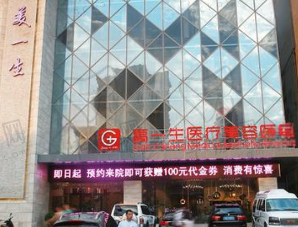 西安高一生医疗美容医院