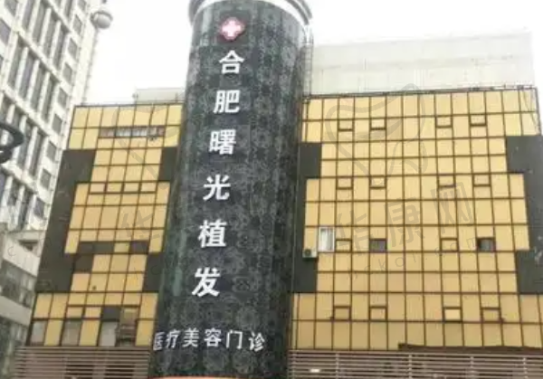 合肥曙光植发医疗美容门诊部