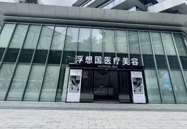 杭州浮想国医疗美容诊所