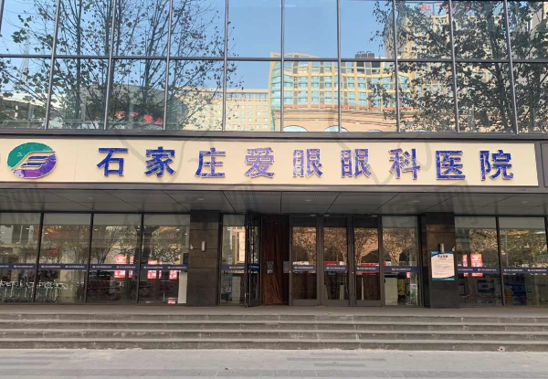 石家庄爱眼眼科医院