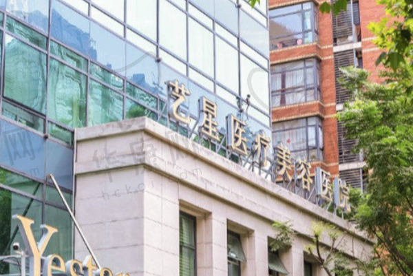 上海艺星医疗美容医院