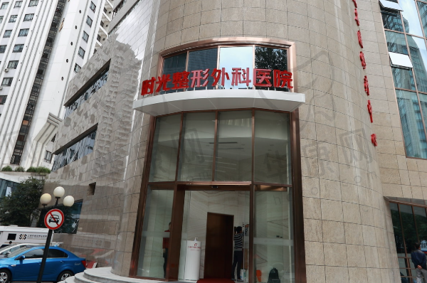 上海时光整形外科医院