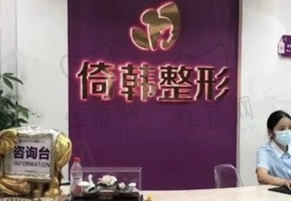 巴中倚韩医疗美容门诊部