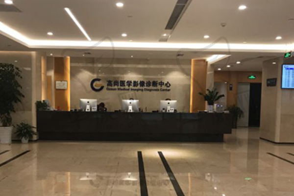 广州高尚医疗门诊部