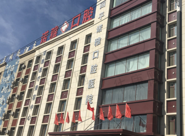 四平诺雅口腔医院