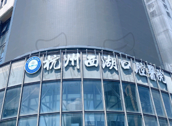 杭州西湖口腔医院