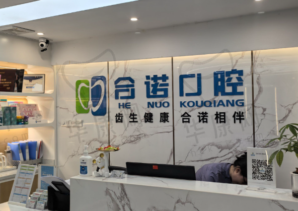 深圳合诺口腔(大冲店)