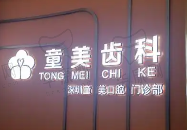 深圳童美口腔门诊部
