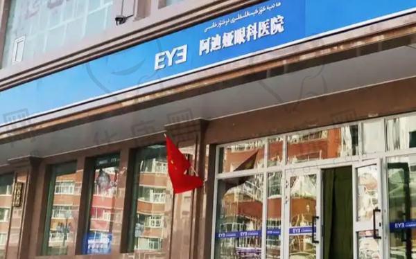 乌鲁木齐爱尔阿迪娅眼科医院