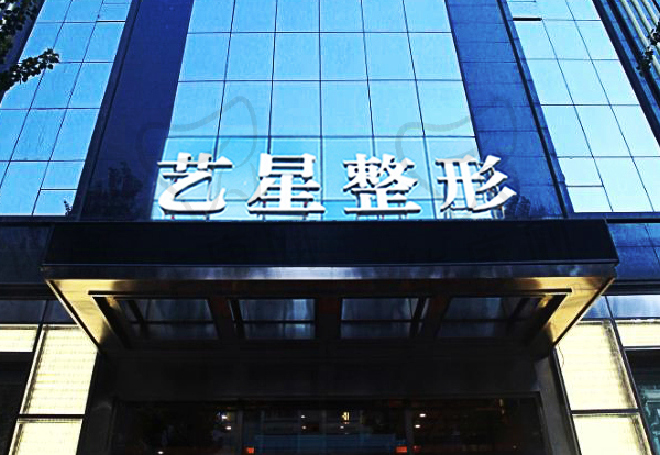 黑龙江哈尔滨艺星美容医院