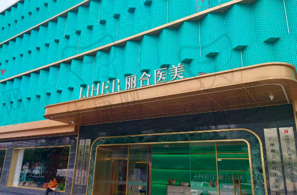 广州丽合医疗美容医院